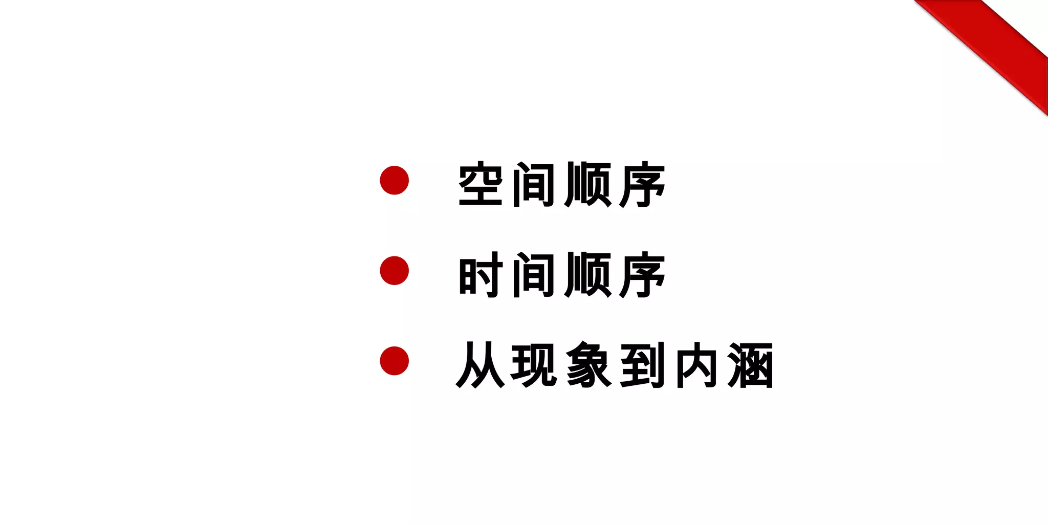  空间顺序
 时间顺序
 从现象到内涵
 