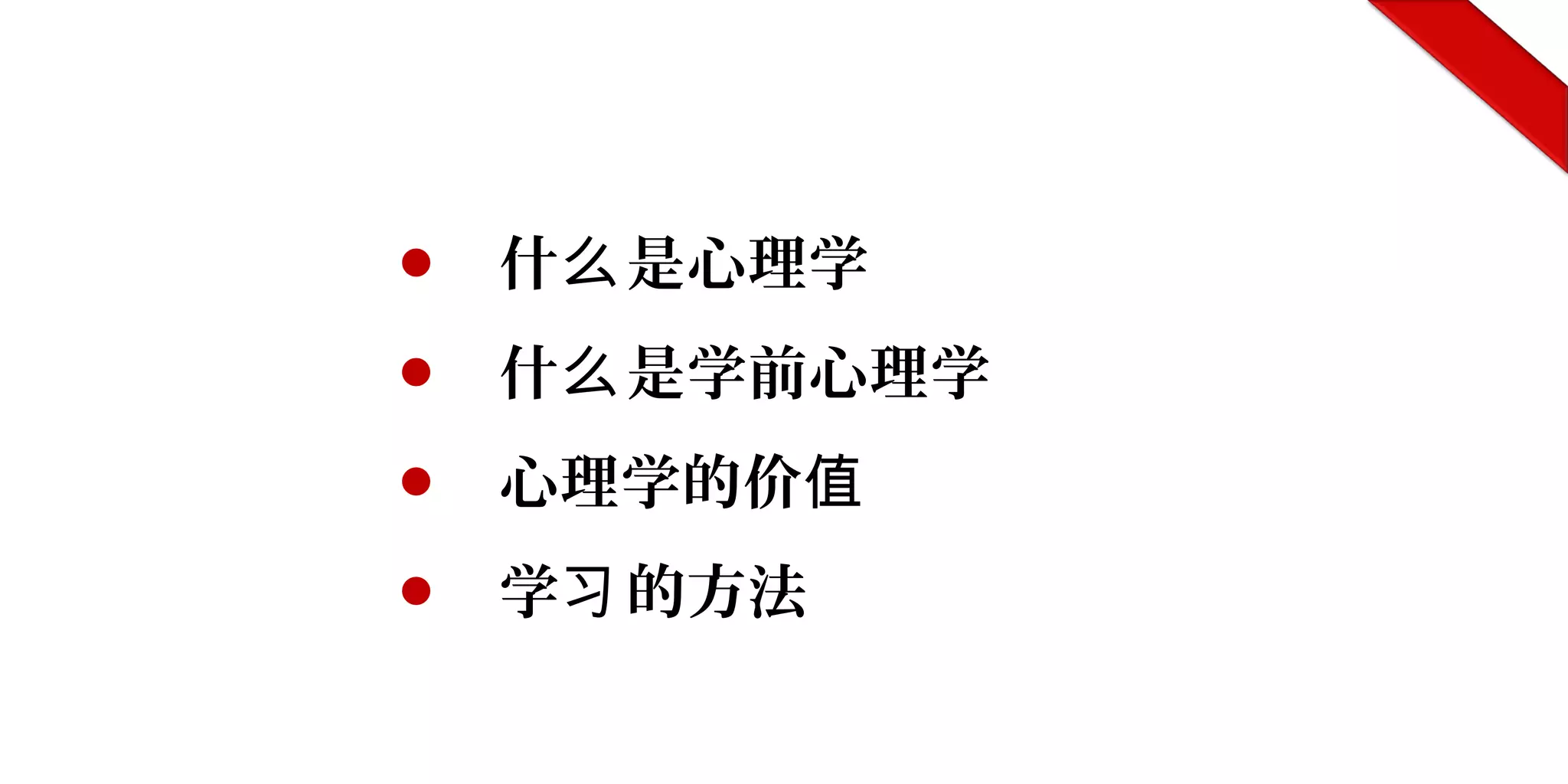 ● 什 是心理学么
● 什 是学前心理学么
● 心理学的价值
● 学 的方法习
 