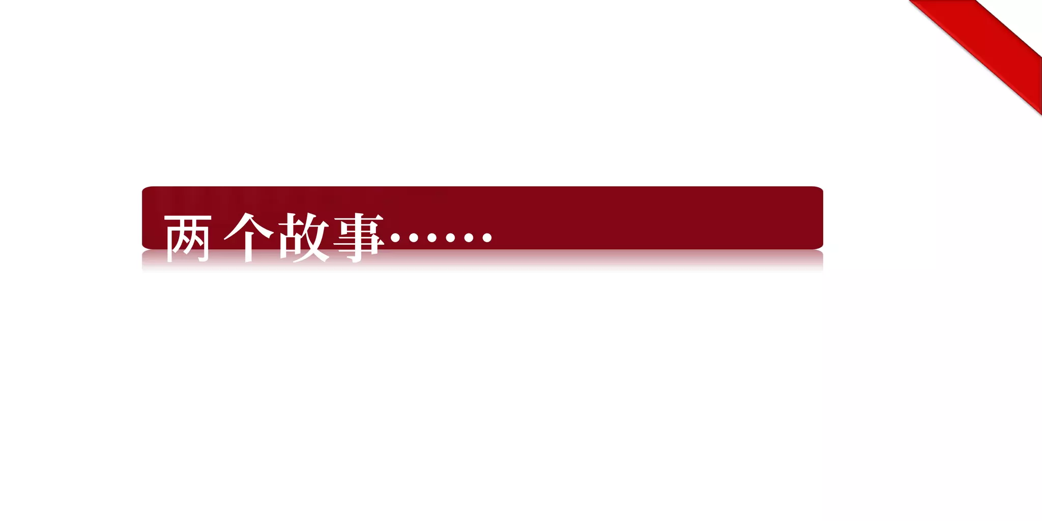 个故事……两
 