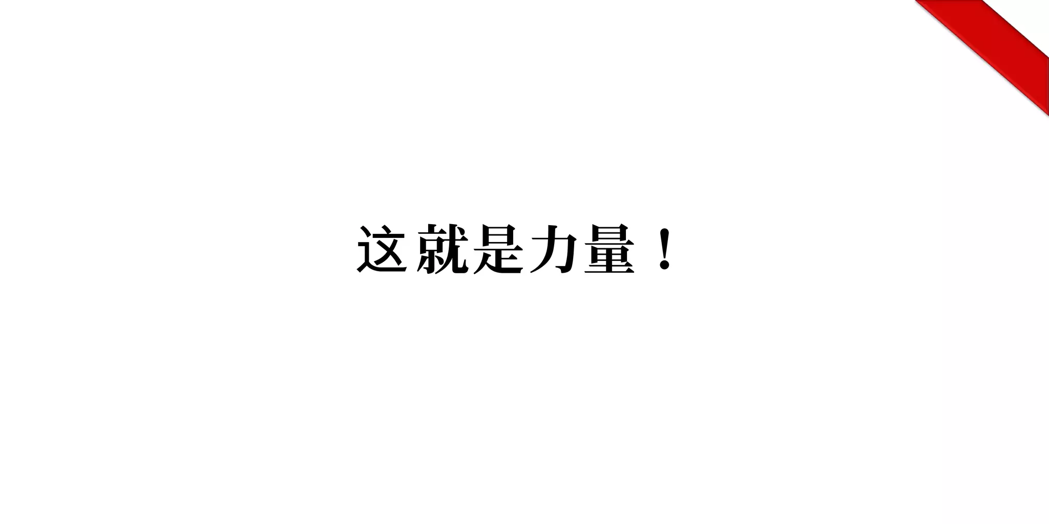 就是力量！这
 