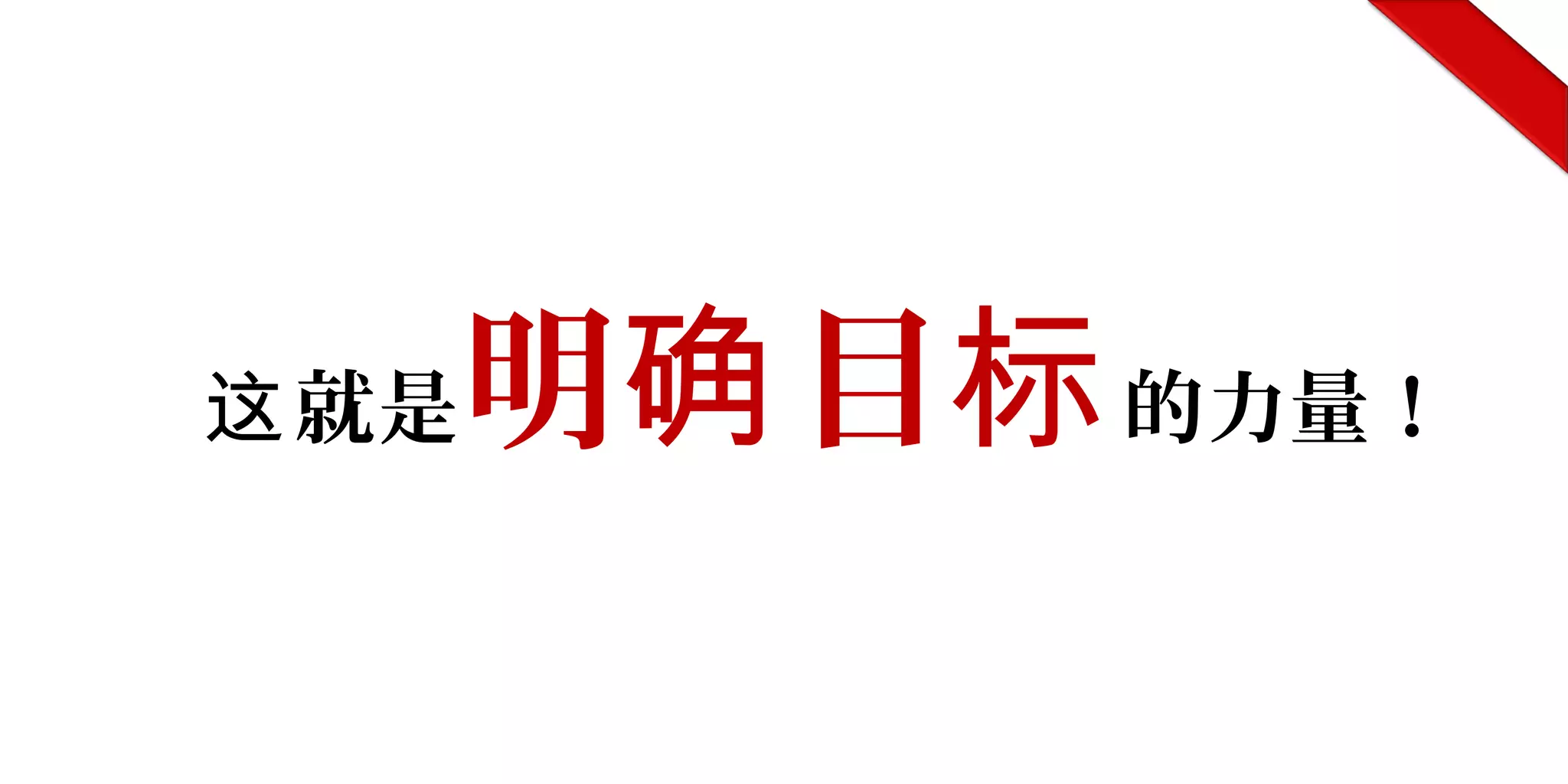 就是这 明 目确 标的力量！
 