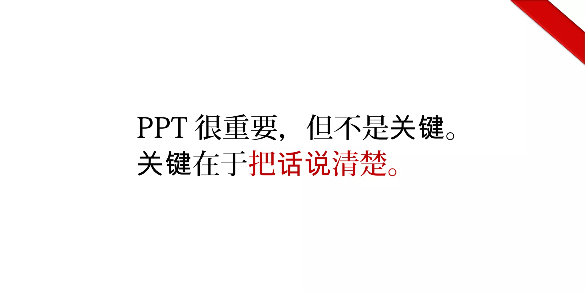 PPT 很重要，但不是 。关键
在于关键 把 清楚。话说
 