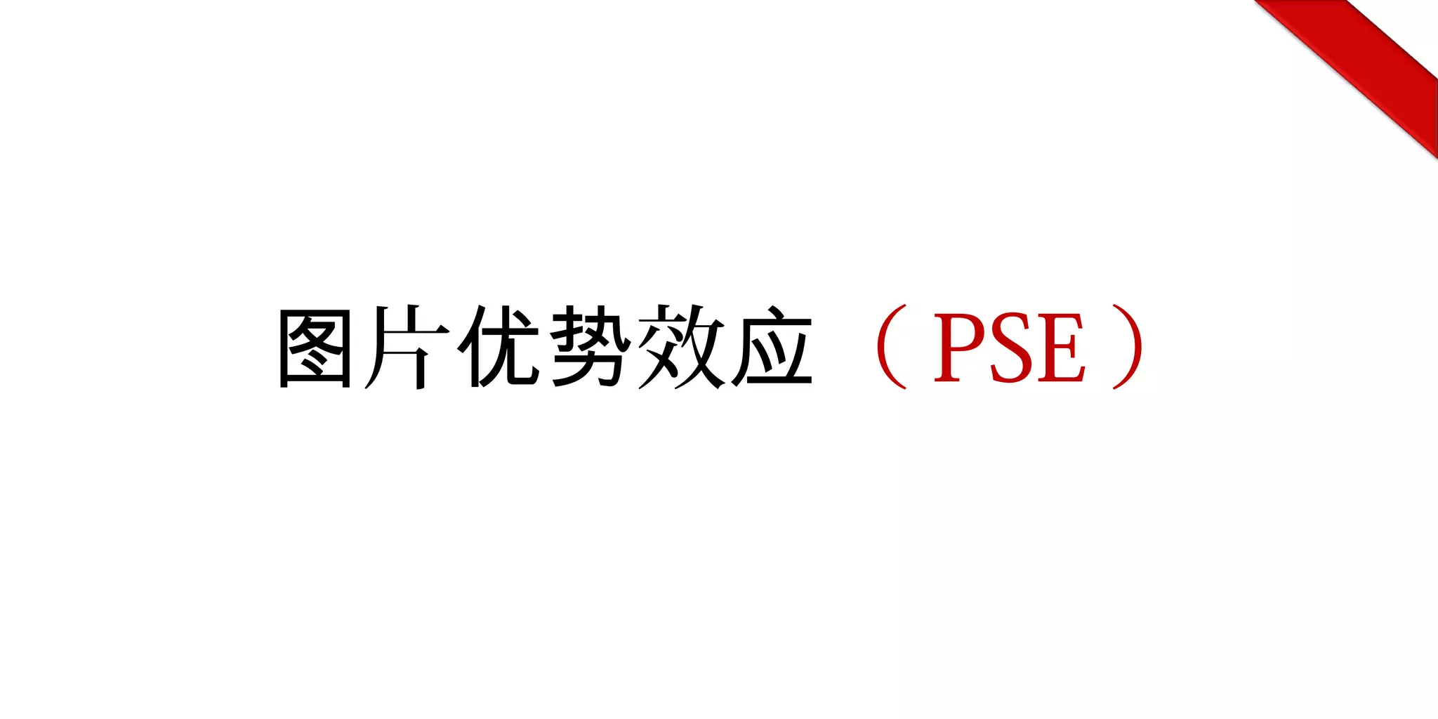 片 效图 优势 应（ PSE ）
 