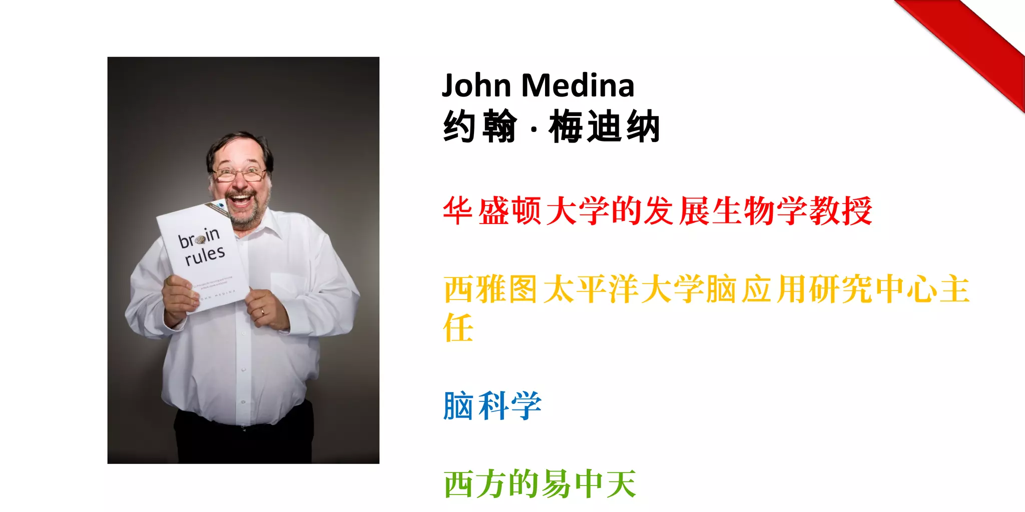 John Medina
约翰 · 梅迪纳
盛 大学的 展生物学教授华 顿 发
西雅 太平洋大学 用研究中心主图 脑应
任
科学脑
西方的易中天
 