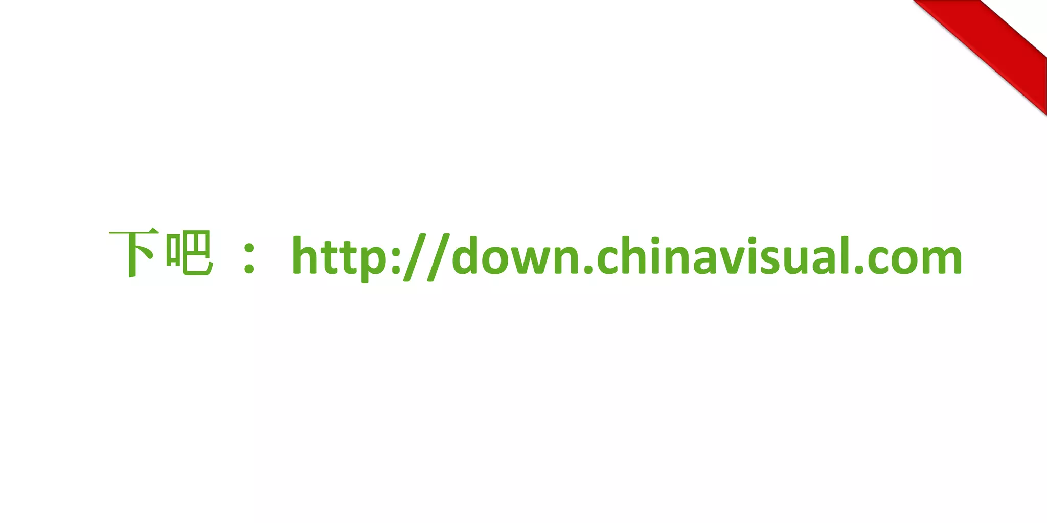 下 ：吧 http://down.chinavisual.com
 