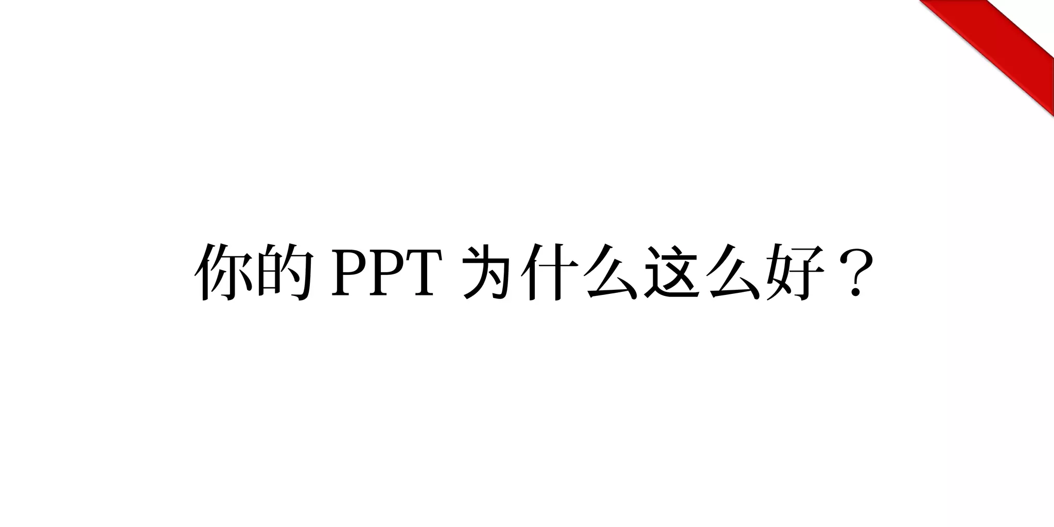 你的 PPT 什么 么好？为 这
 