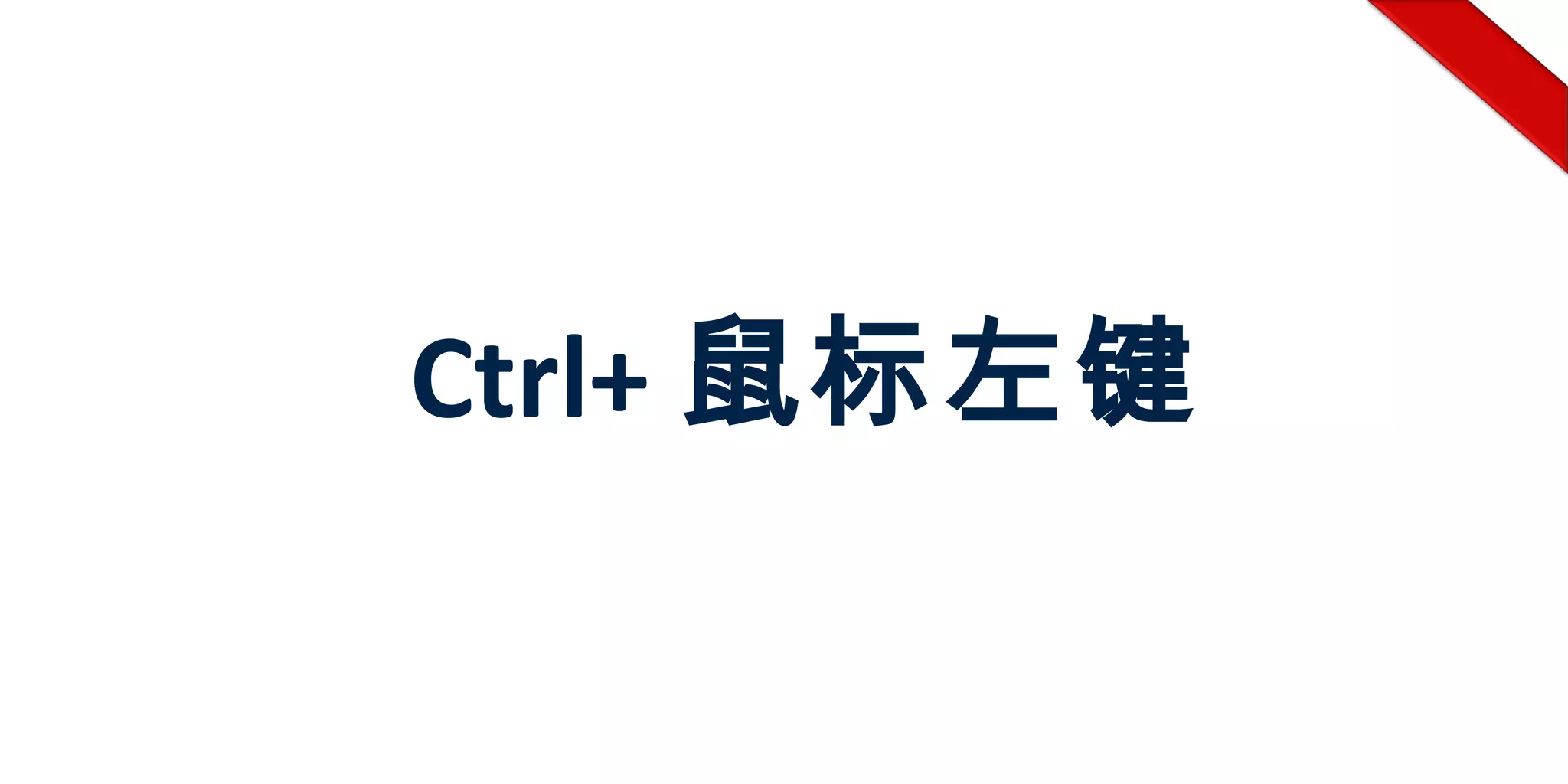 Ctrl+ 鼠标左键
 