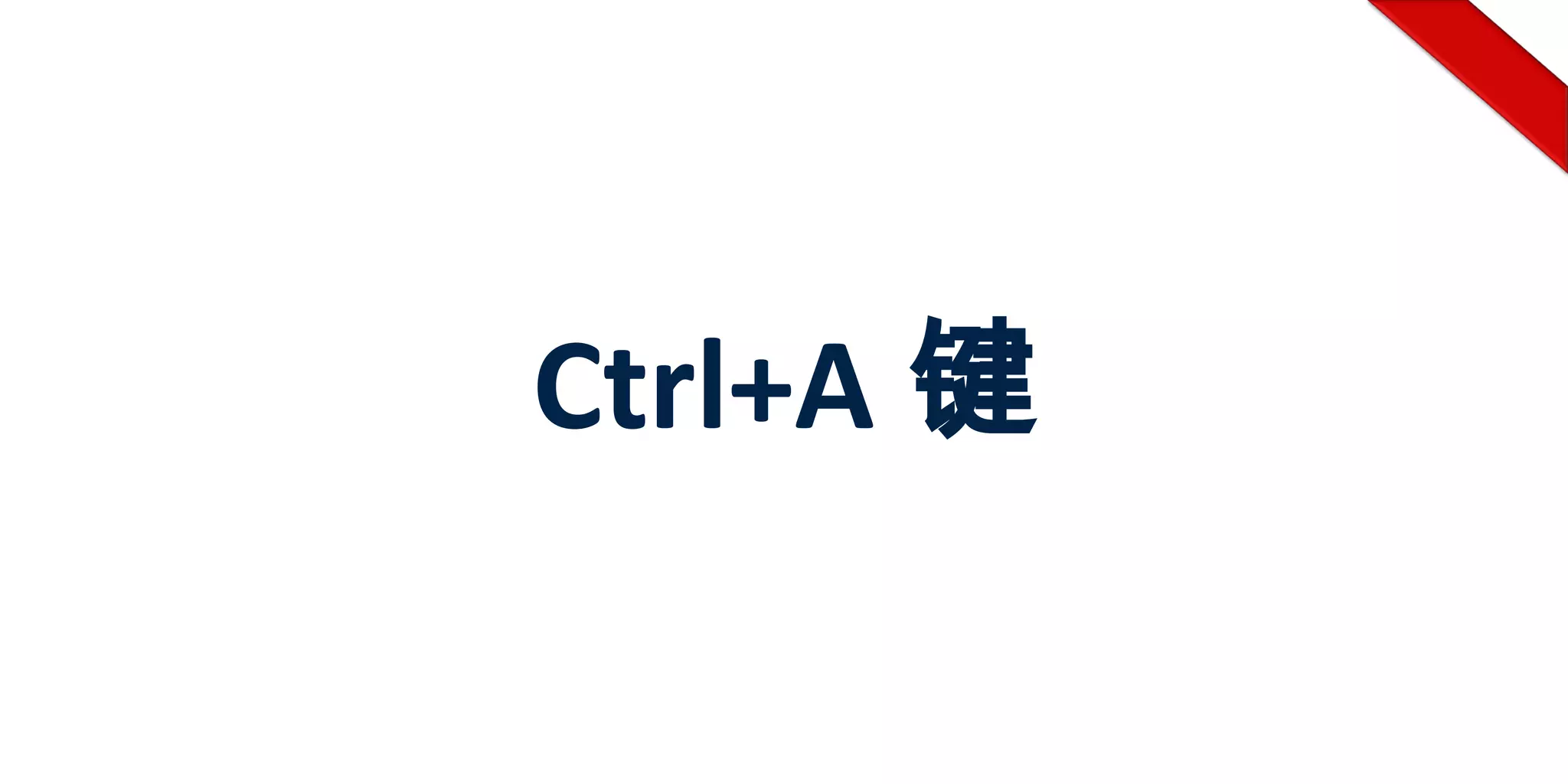 Ctrl+A 键
 