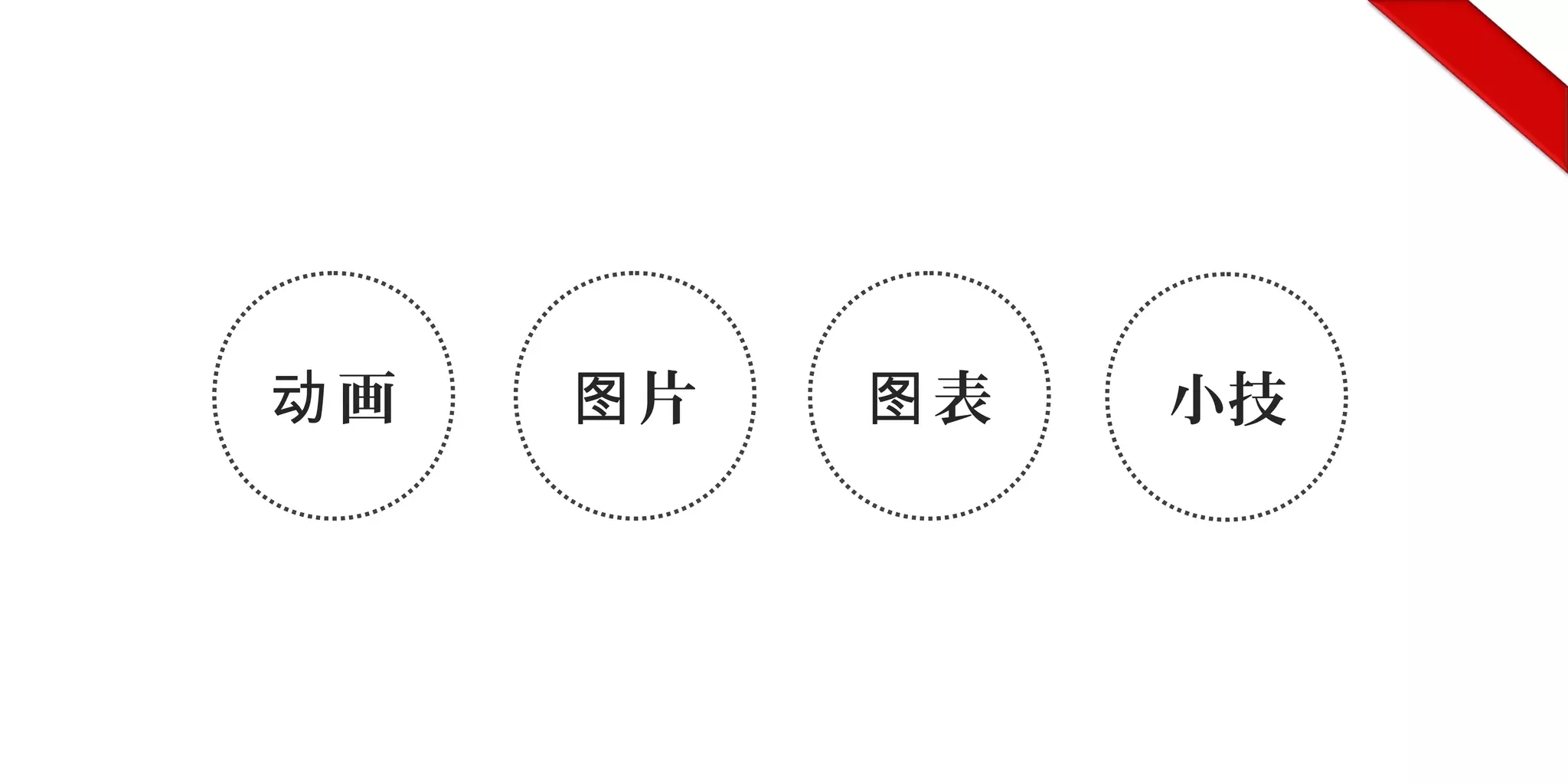 片图 小技画动 表图
 