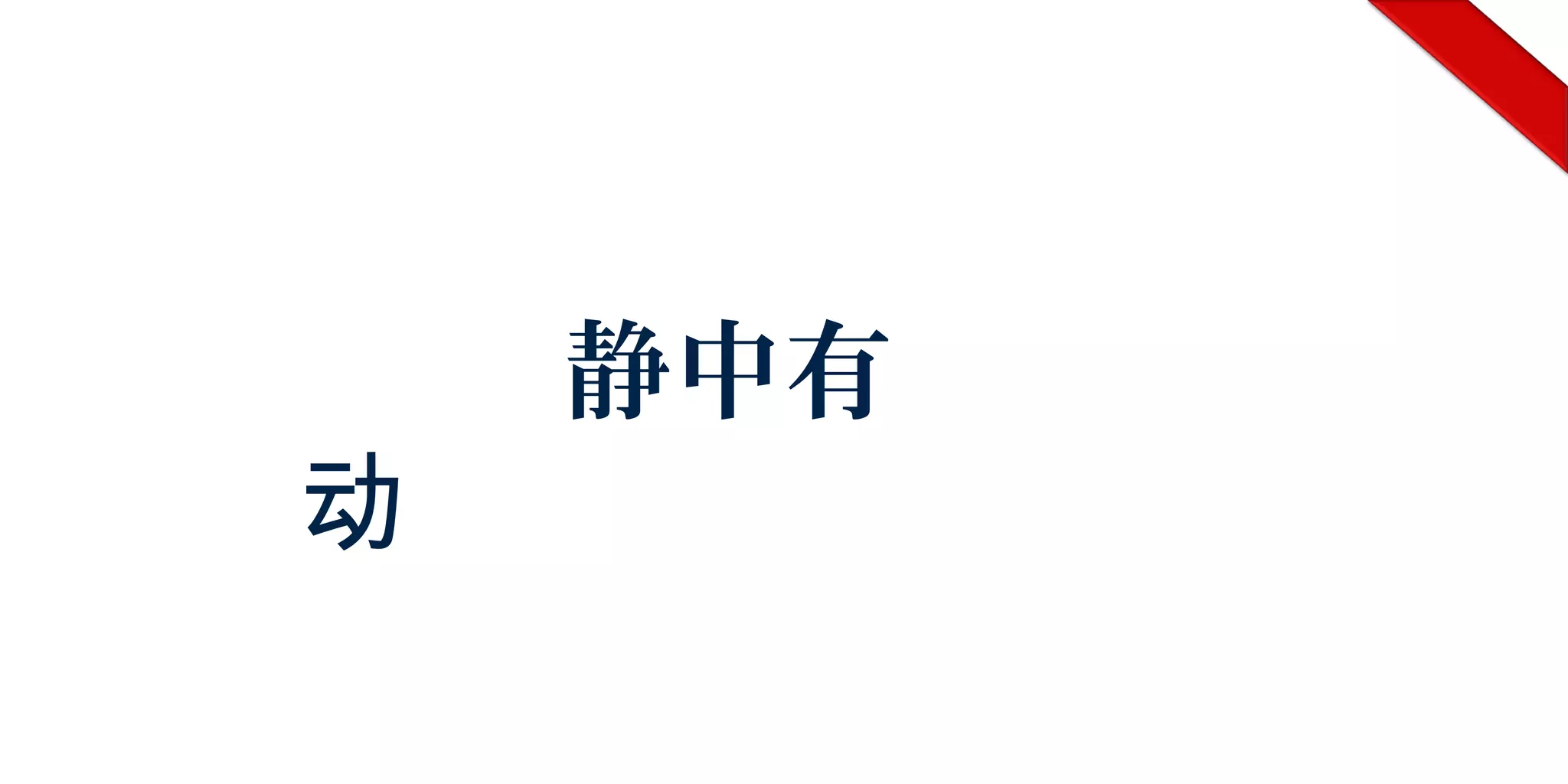 静中有
动
 