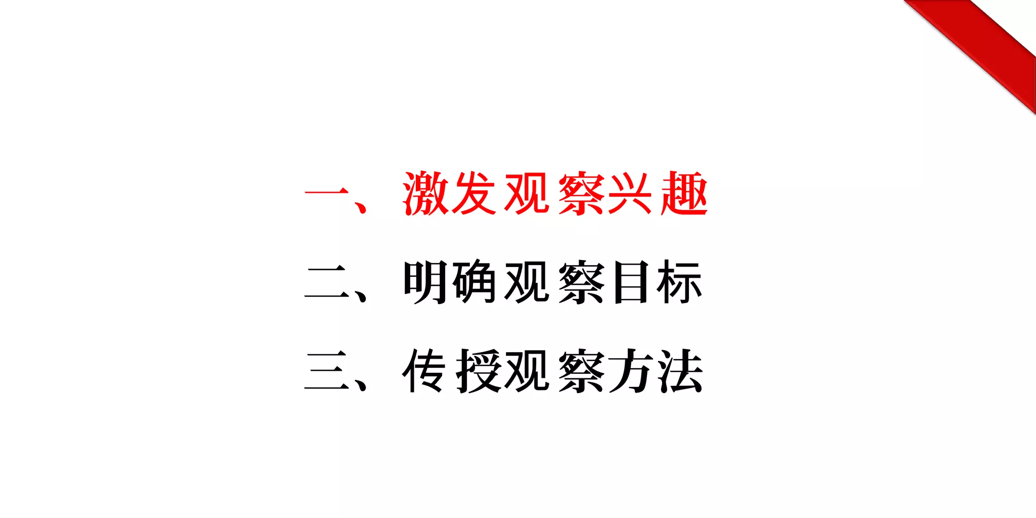 一、激 察 趣发观 兴
二、明 察目确观 标
三、 授 察方法传 观
 