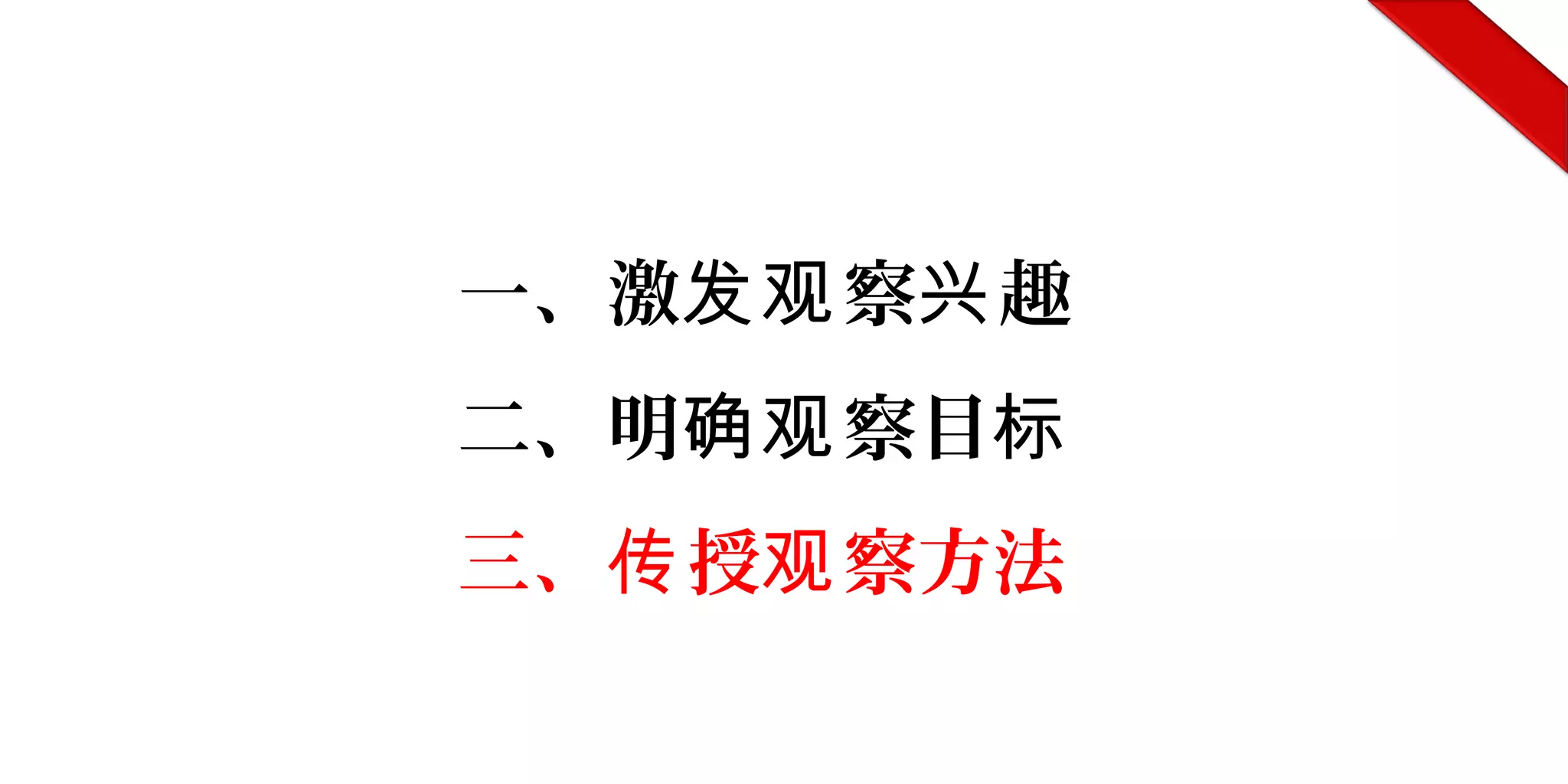 一、激 察 趣发观 兴
二、明 察目确观 标
三、 授 察方法传 观
 