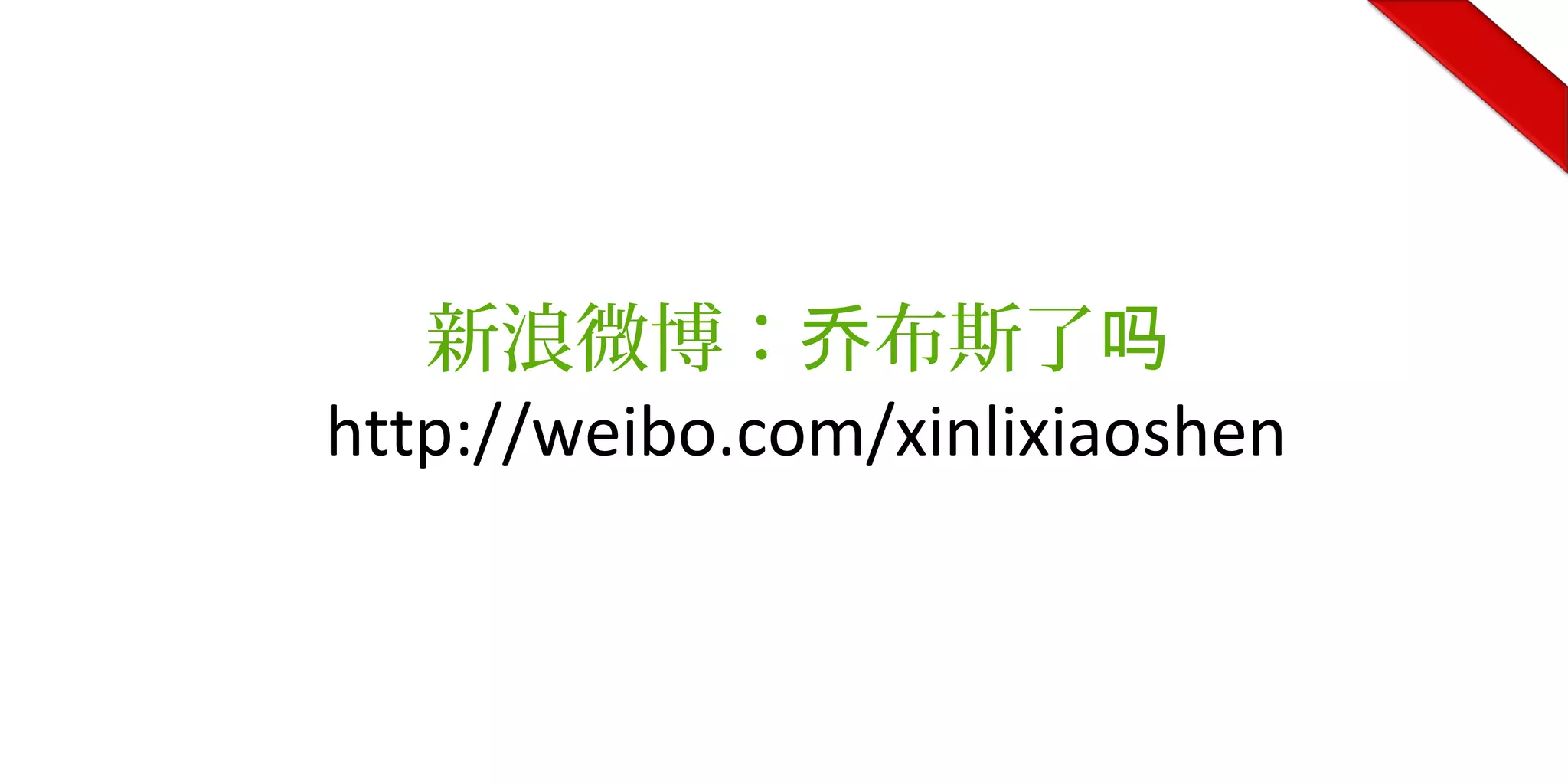 新浪微博： 布斯了乔 吗
http://weibo.com/xinlixiaoshen
 