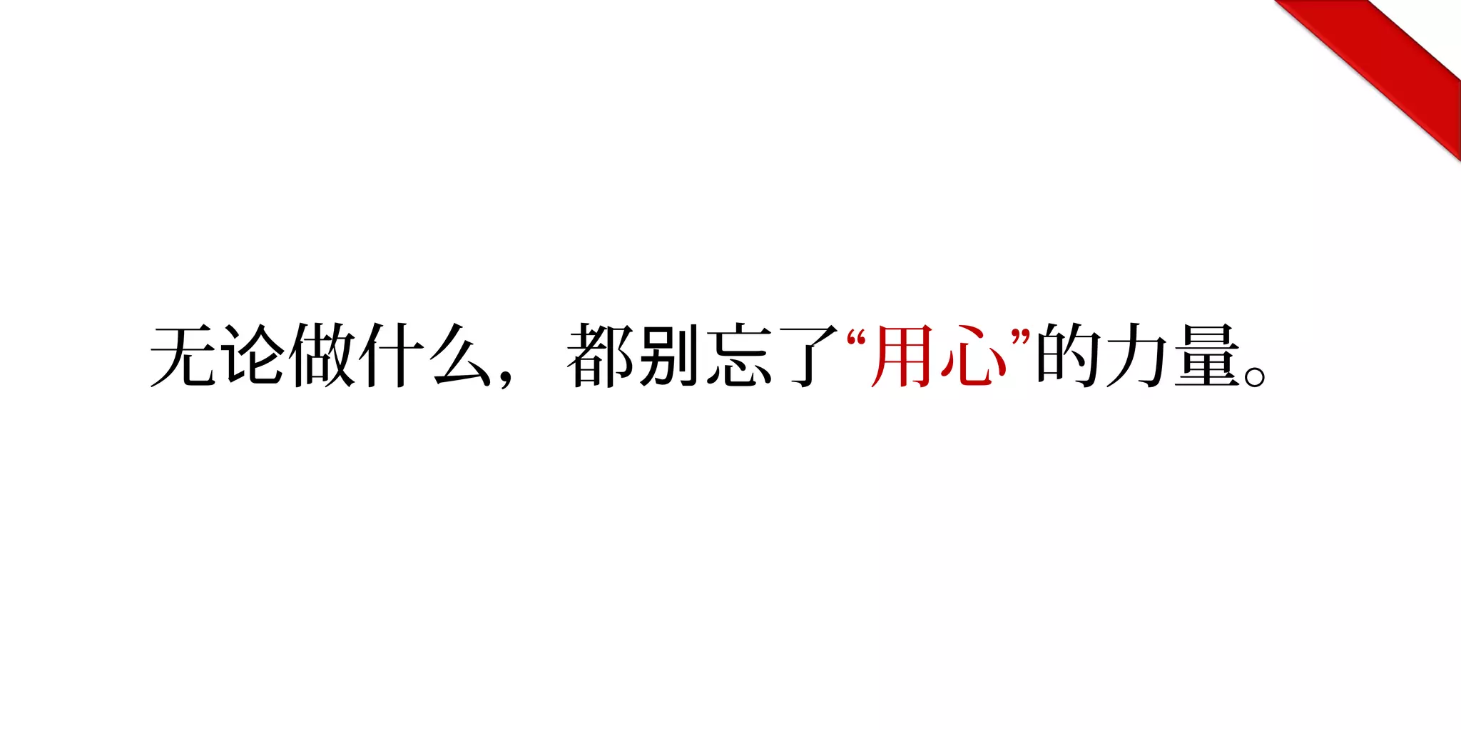 无 做什么，都 忘了论 别 “用心”的力量。
 