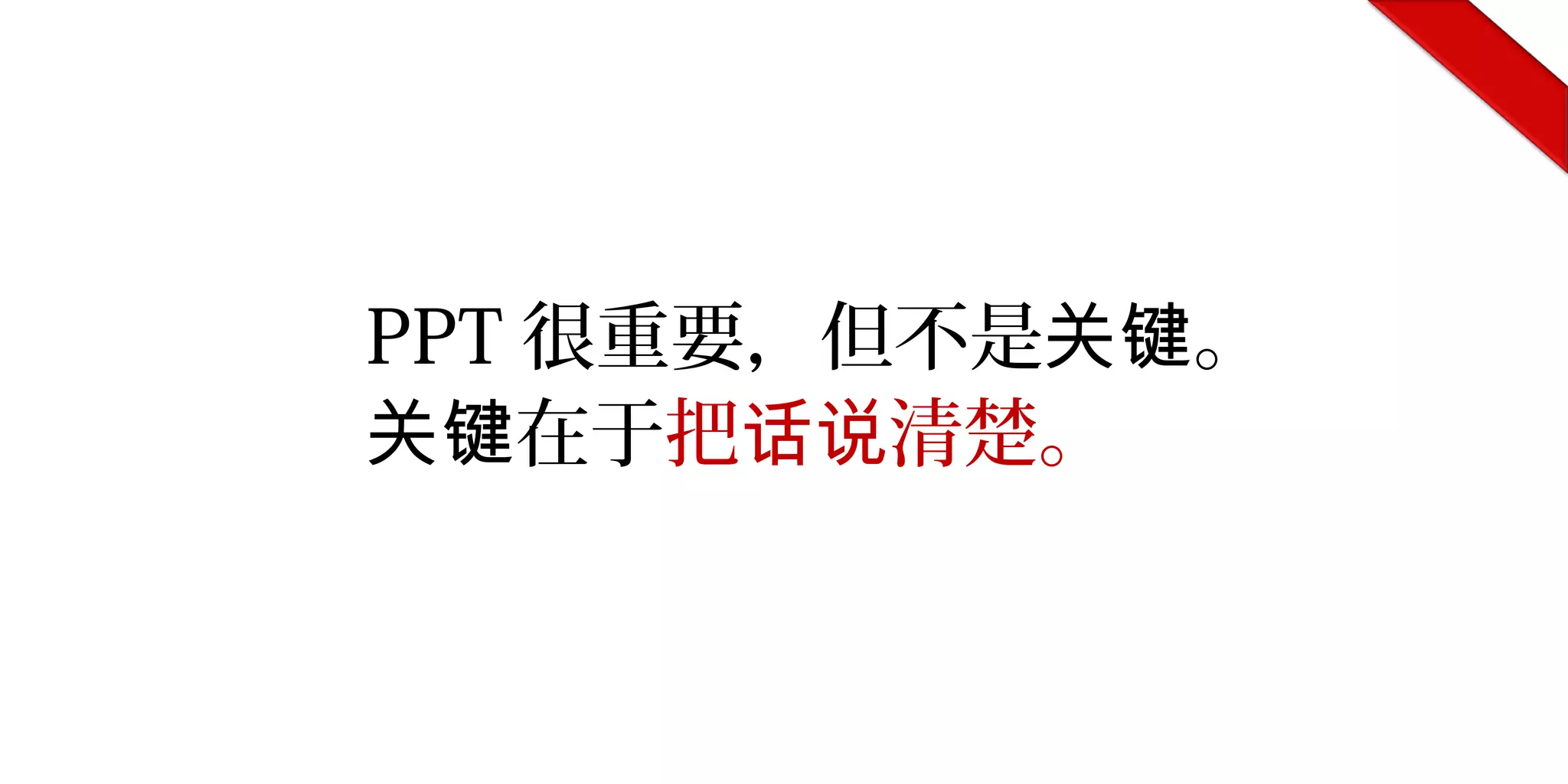 PPT 很重要，但不是 。关键
在于关键 把 清楚。话说
 