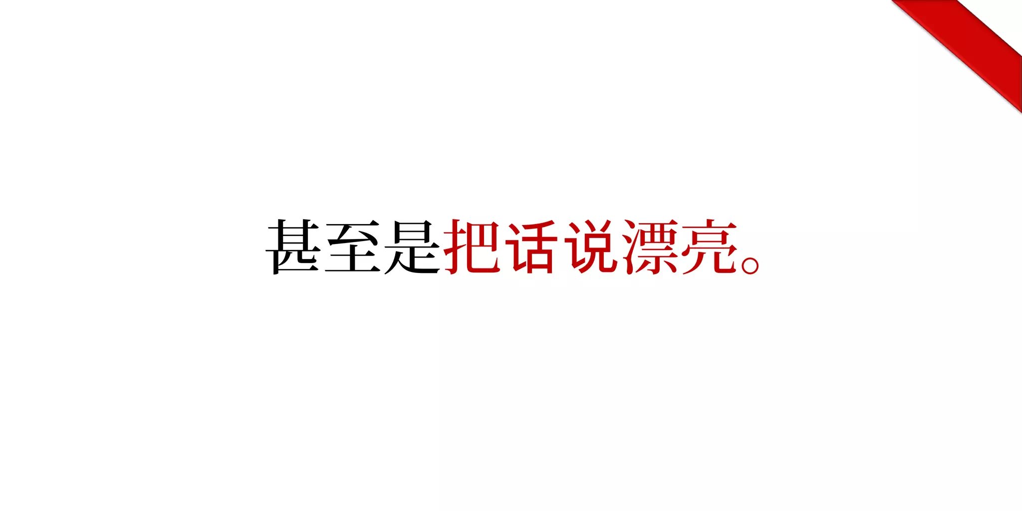 甚至是把 漂亮。话说
 