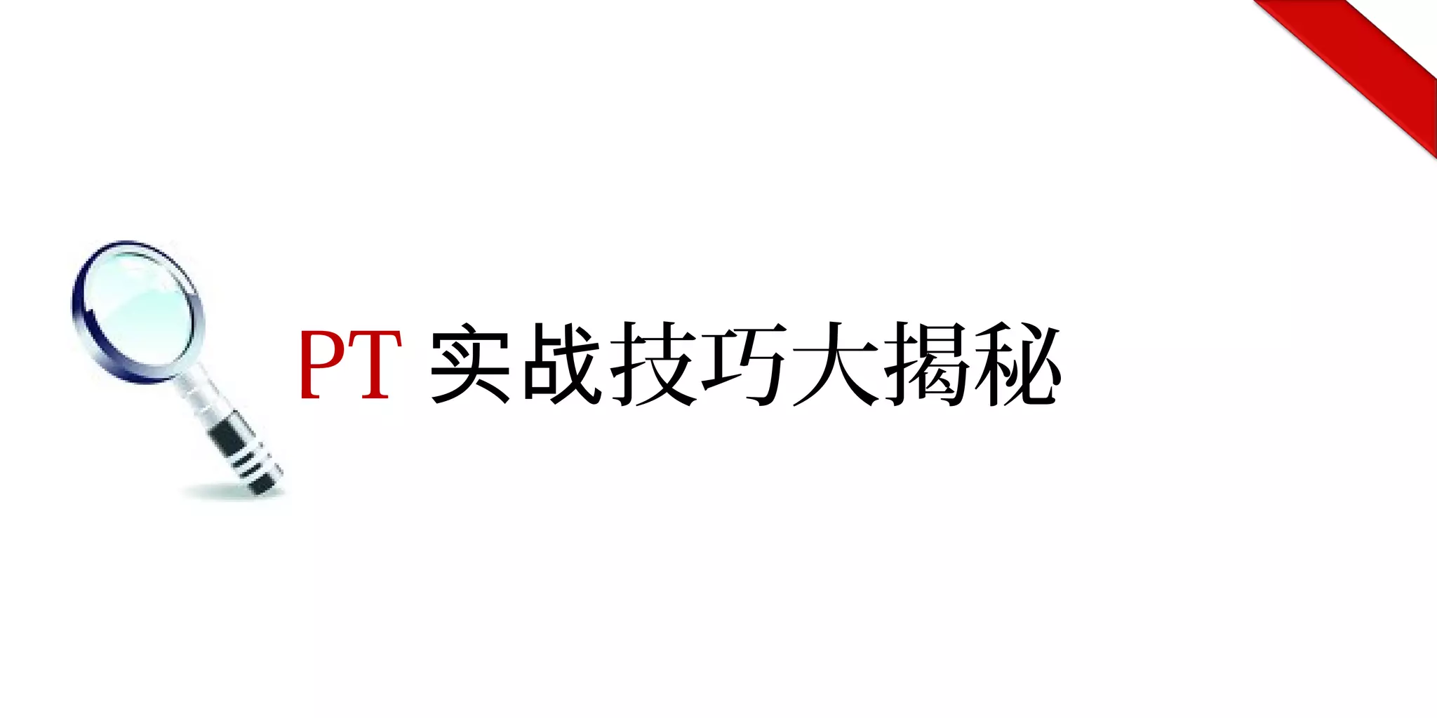 PPT 技巧大揭秘实战
 