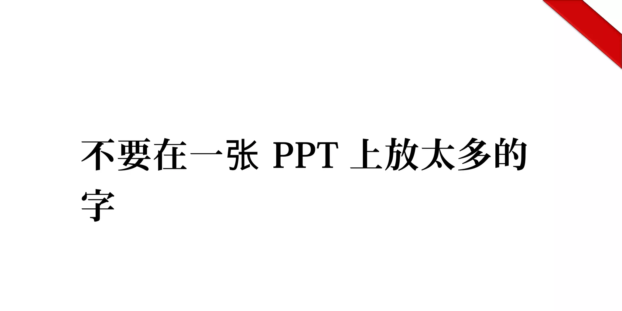 不要在一张 PPT 上放太多的
字
 