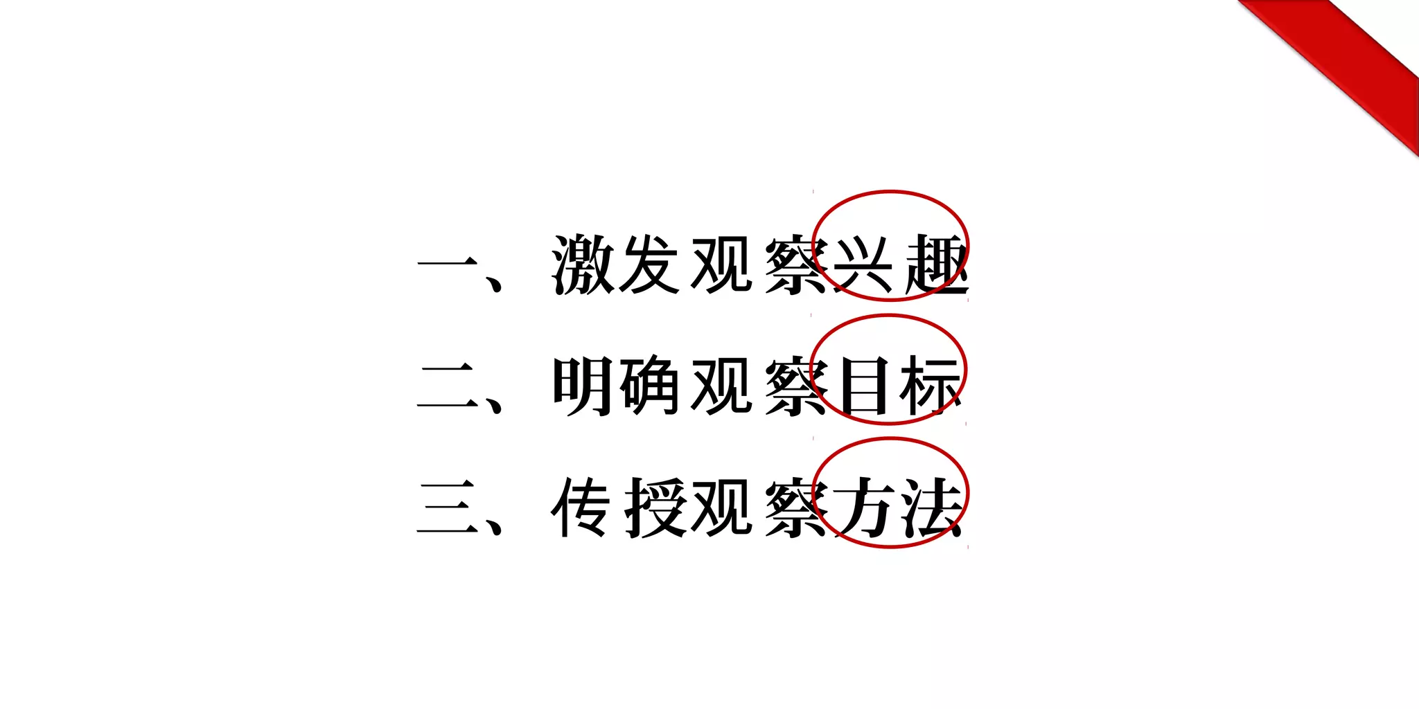 一、激 察 趣发观 兴
二、明 察目确观 标
三、 授 察方法传 观
 