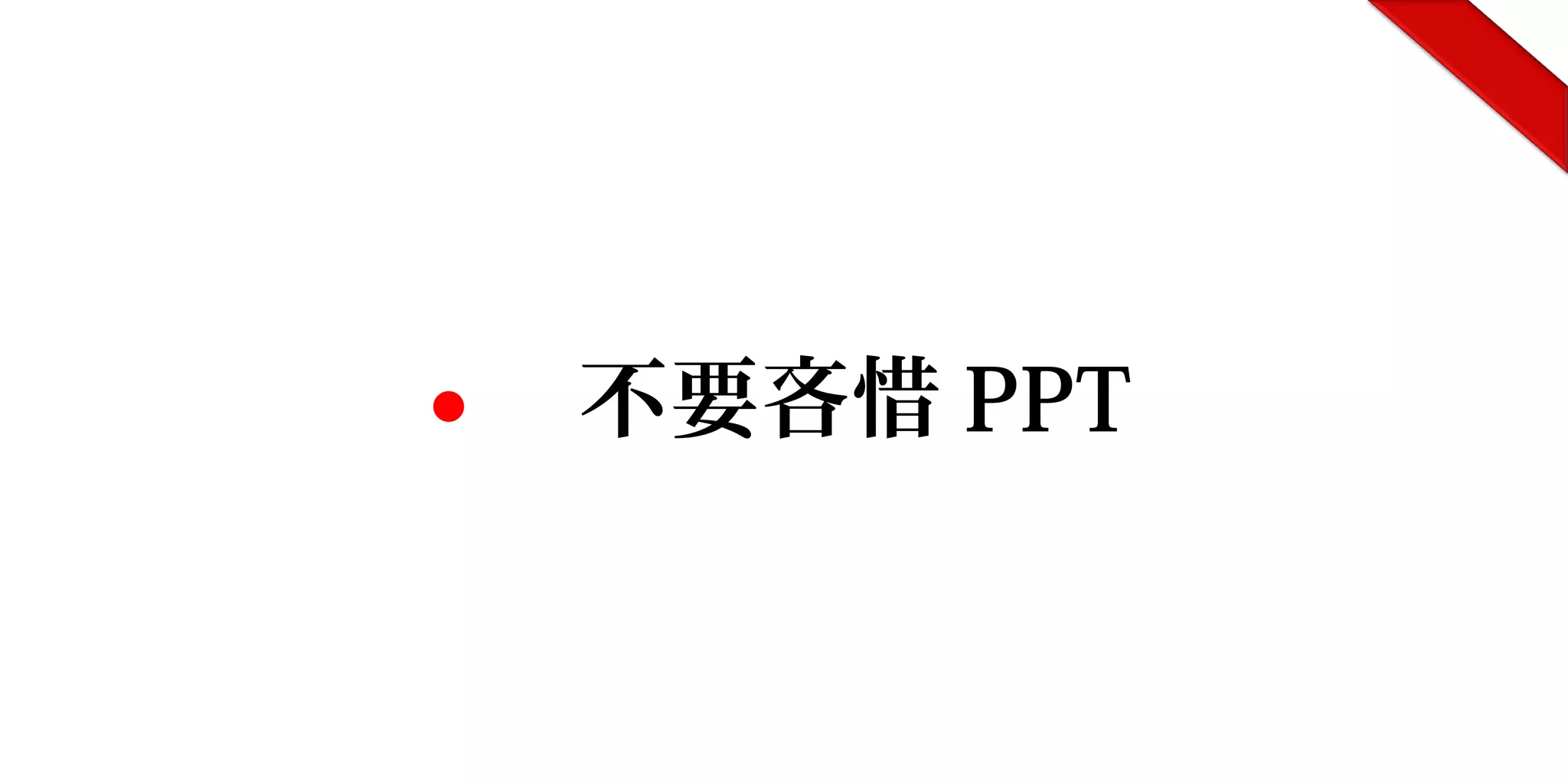 ● 不要吝惜 PPT
 