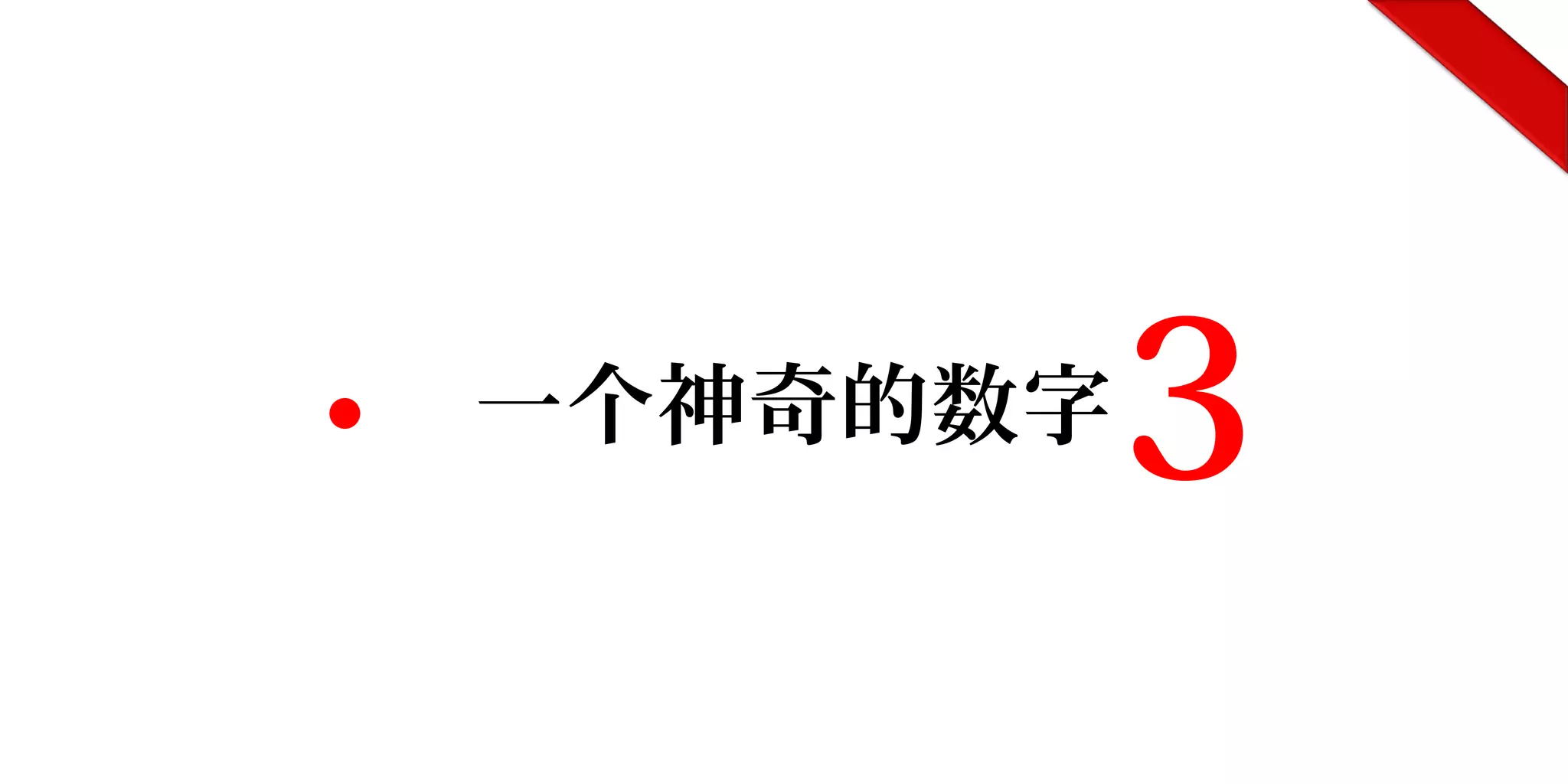 ● 一个神奇的数字3
 