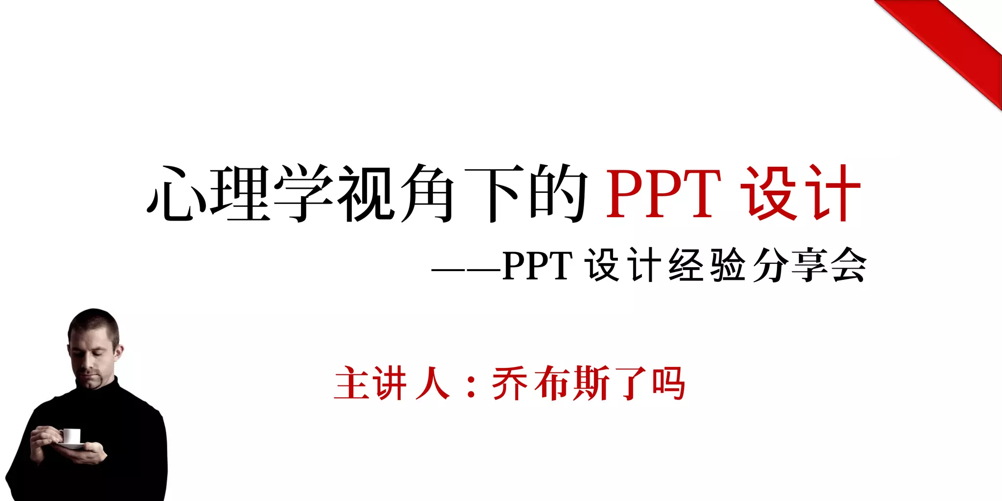 心理学 角下的视 PPT 设计
——PPT 分享会设计经验
主 人： 布斯了讲 乔 吗
 
