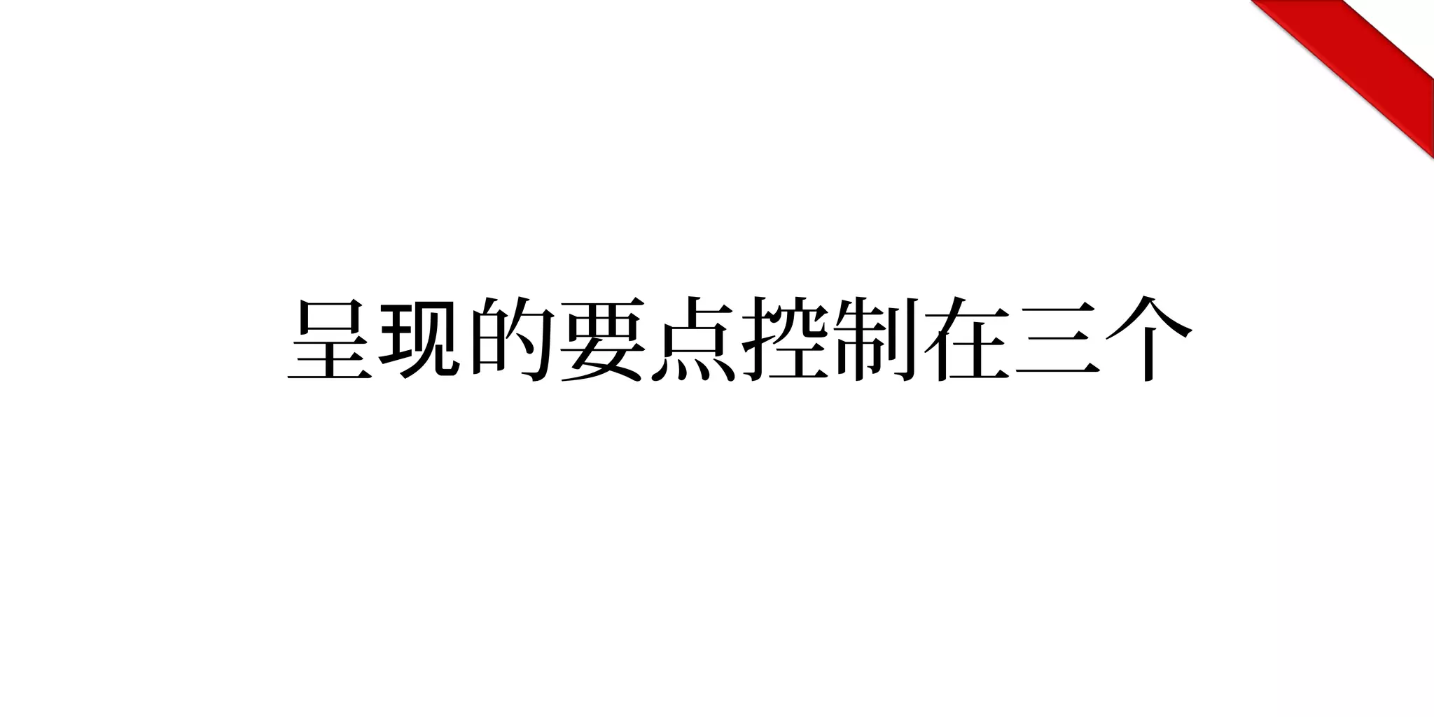 呈 的要点控制在三个现
 
