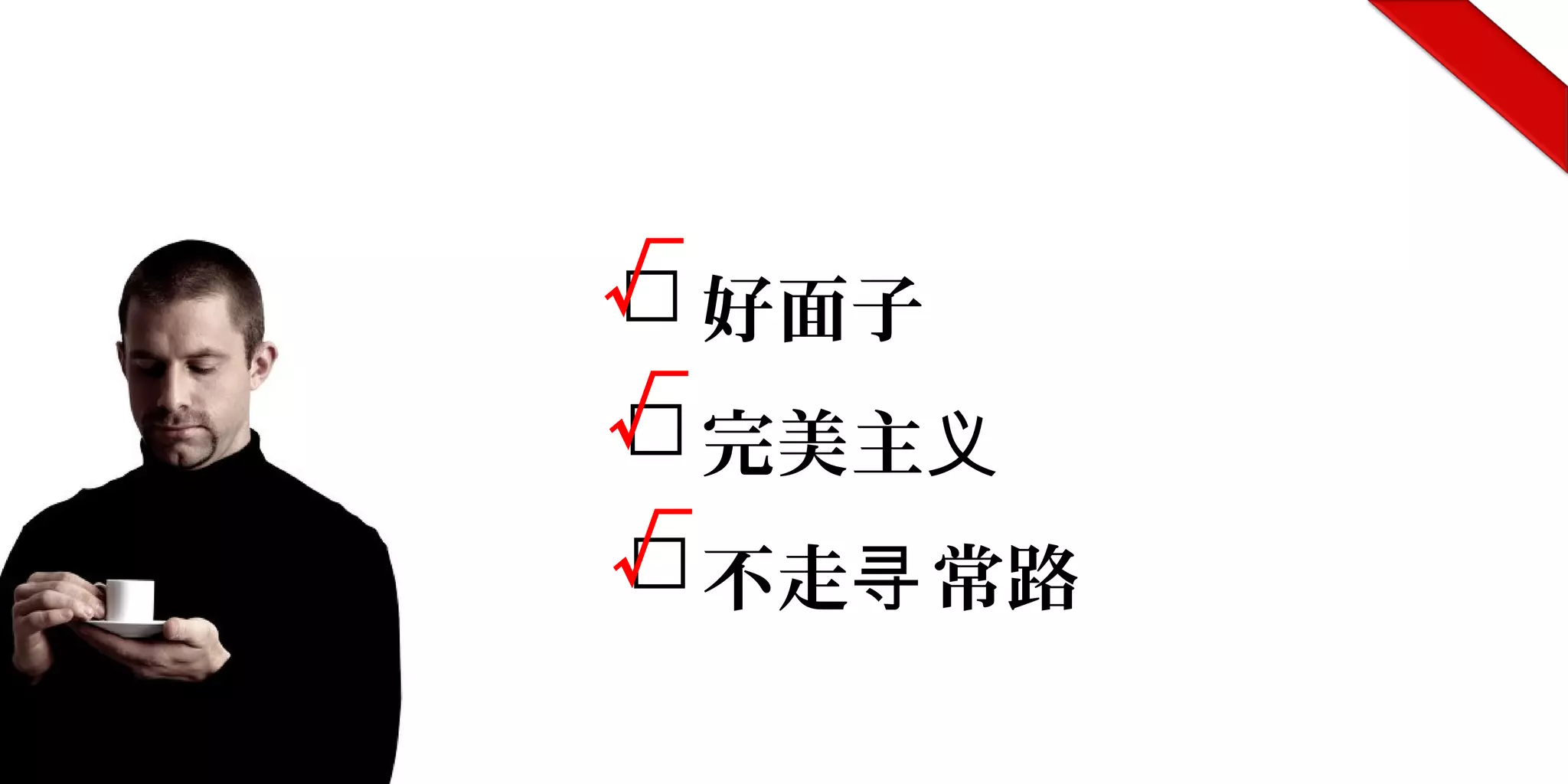 好面子
完美主义
不走 常路寻
√
√
√
 