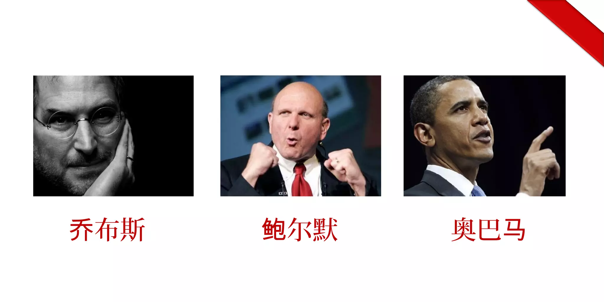 布斯乔 尔默鲍 奥巴马
 