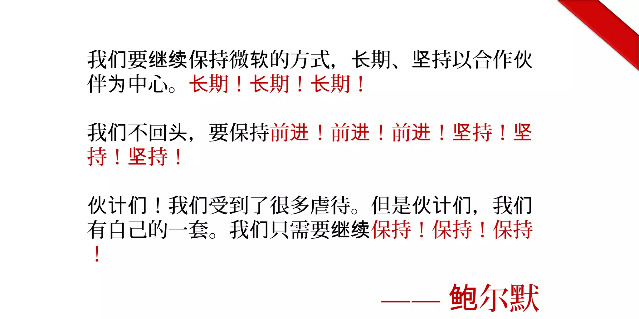 我 要 保持微 的方式， 期、 持以合作们 继续 软 长 坚 伙
伴 中心。为 期！ 期！ 期！长 长 长
我 不回 ，要保持们 头 前 ！前 ！前 ！ 持！进 进 进 坚 坚
持！ 持！坚
！我 受到了很多虐待。但是 ，我伙计们 们 伙计们 们
有自己的一套。我 只需要们 继续保持！保持！保持
！
—— 尔默鲍
 