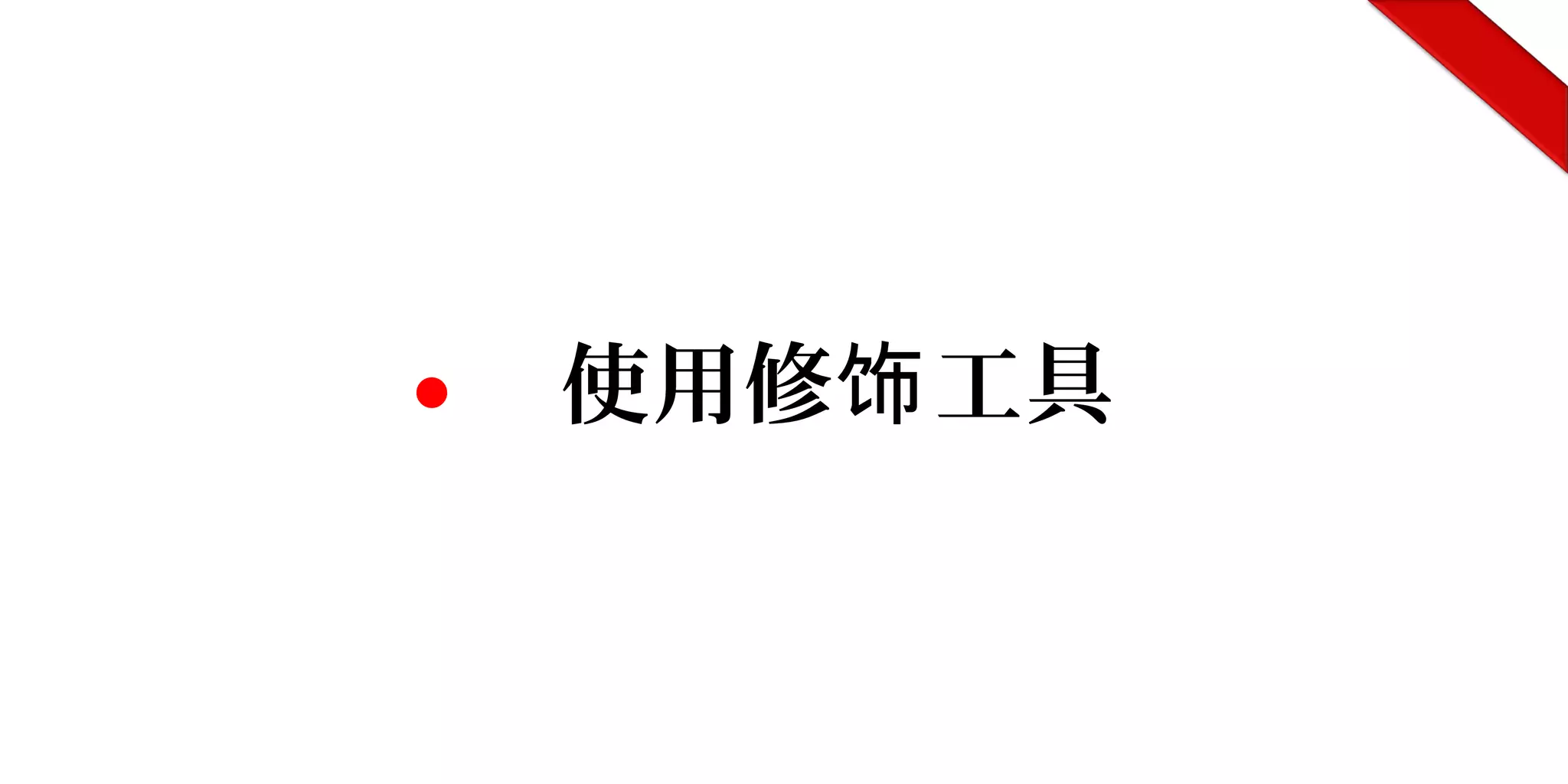 ● 使用修 工具饰
 