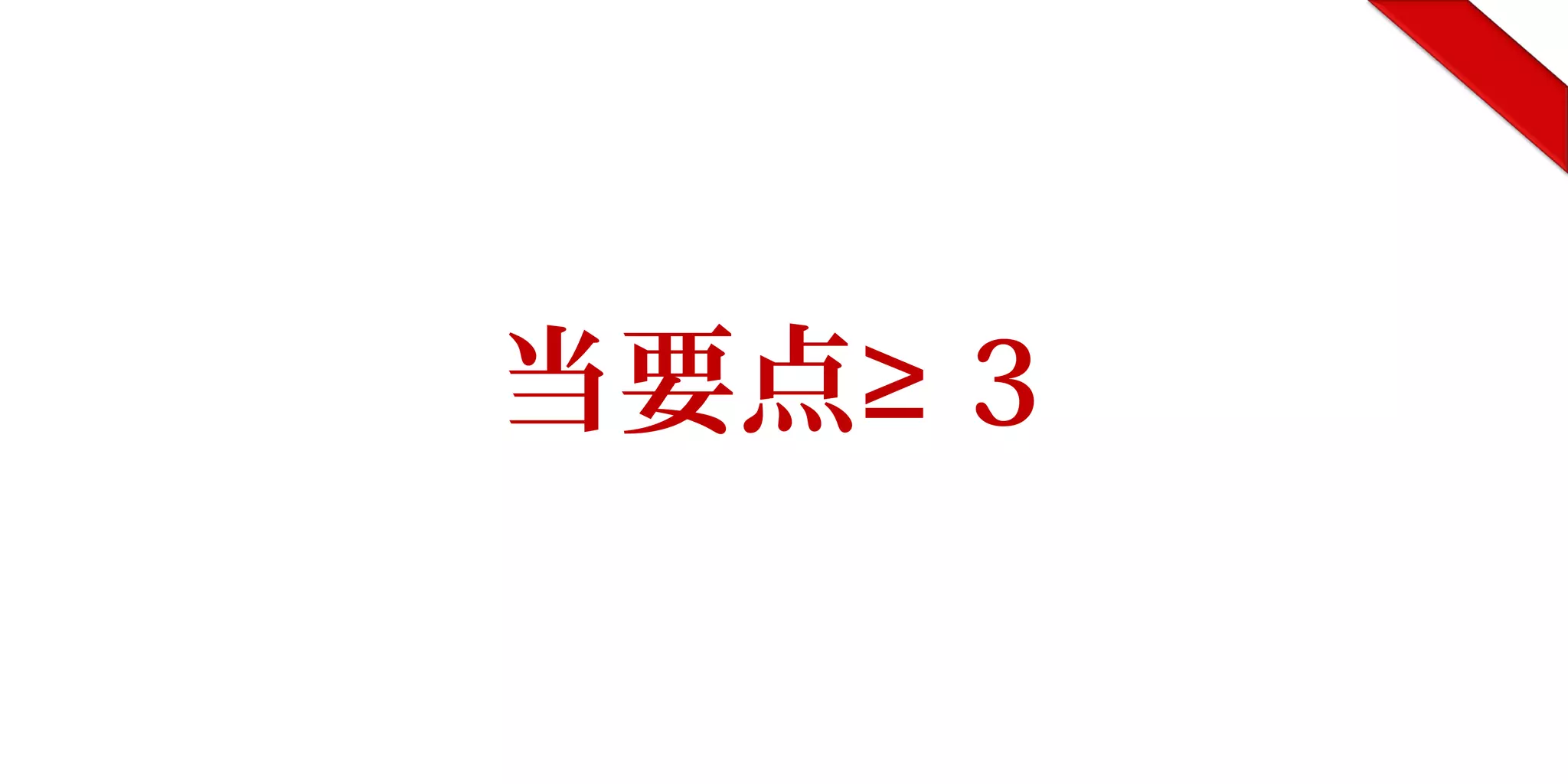 当要点≥ 3
 