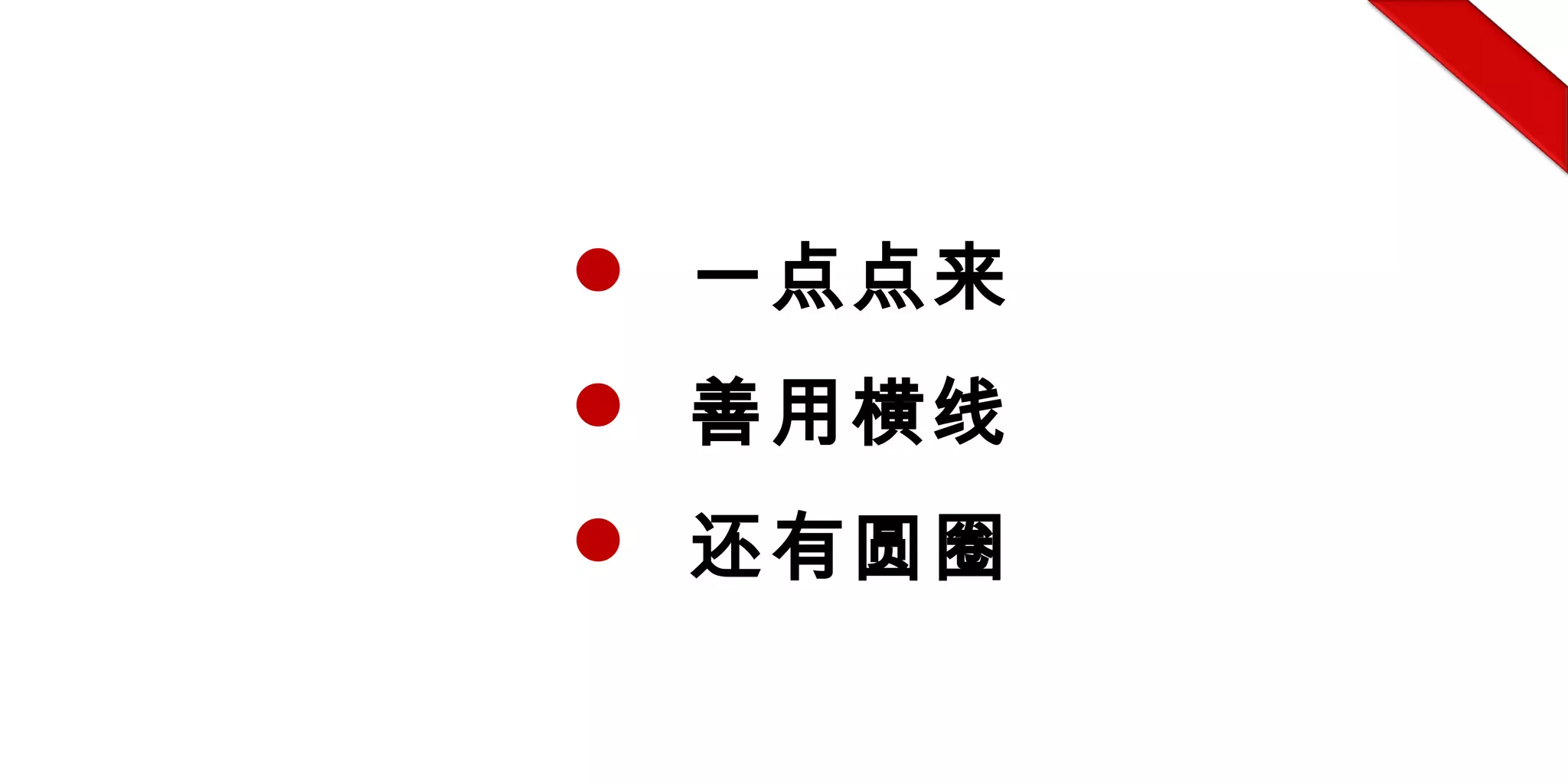  一点点来
 善用横线
 还有圆圈
 