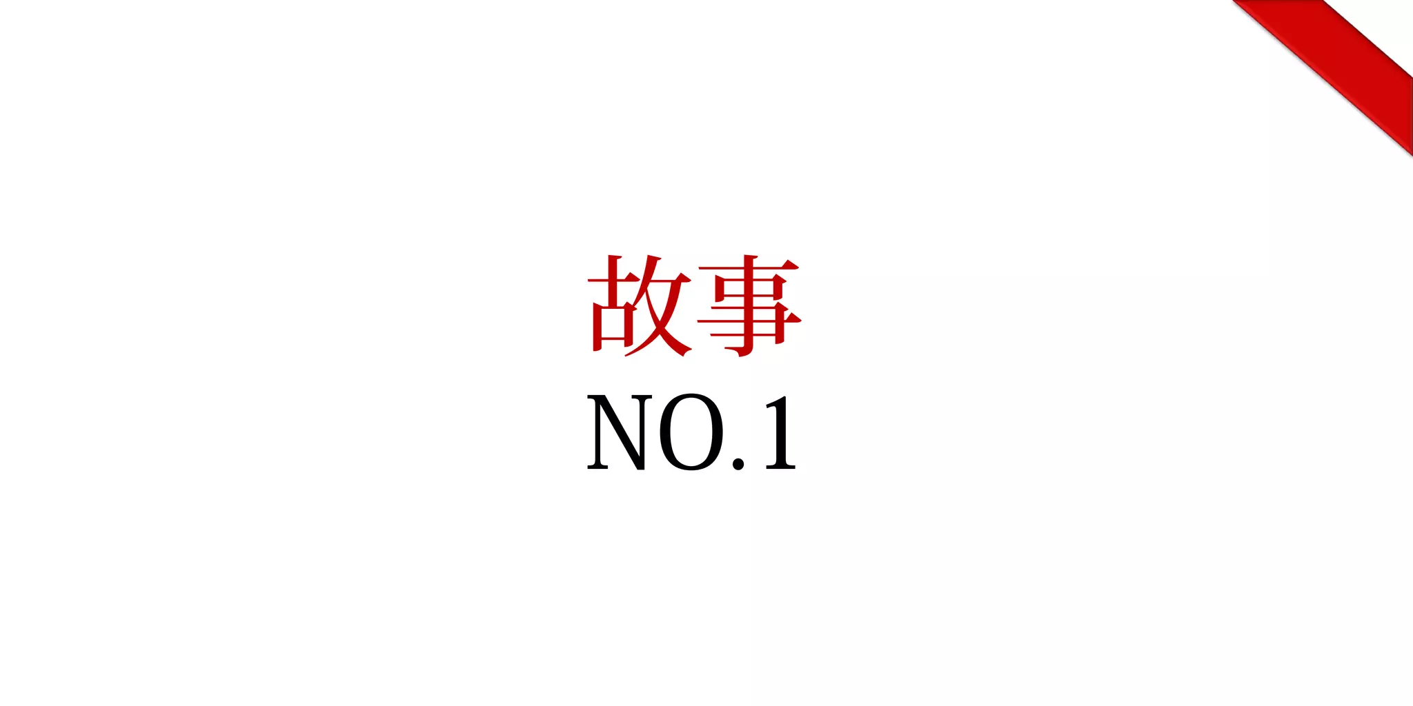 故事
NO.1
 