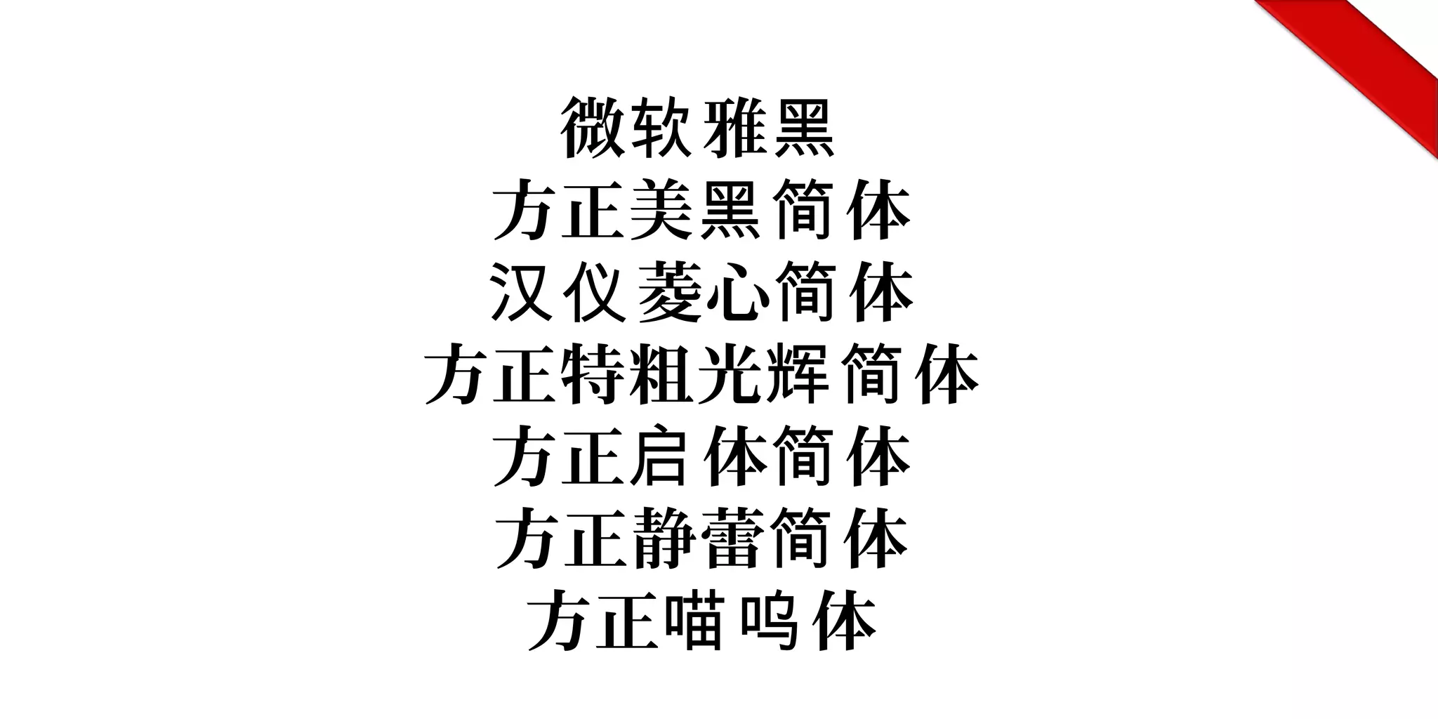 微 雅软 黑
方正美 体黑简
菱心 体汉仪 简
方正特粗光 体辉简
方正 体 体启 简
方正静蕾 体简
方正 体喵呜
 