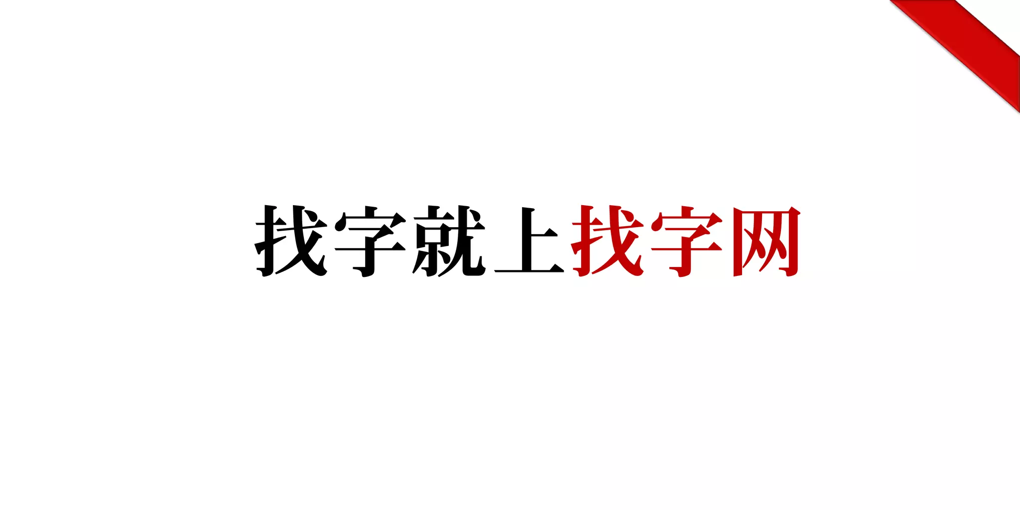 找字就上找字网
 