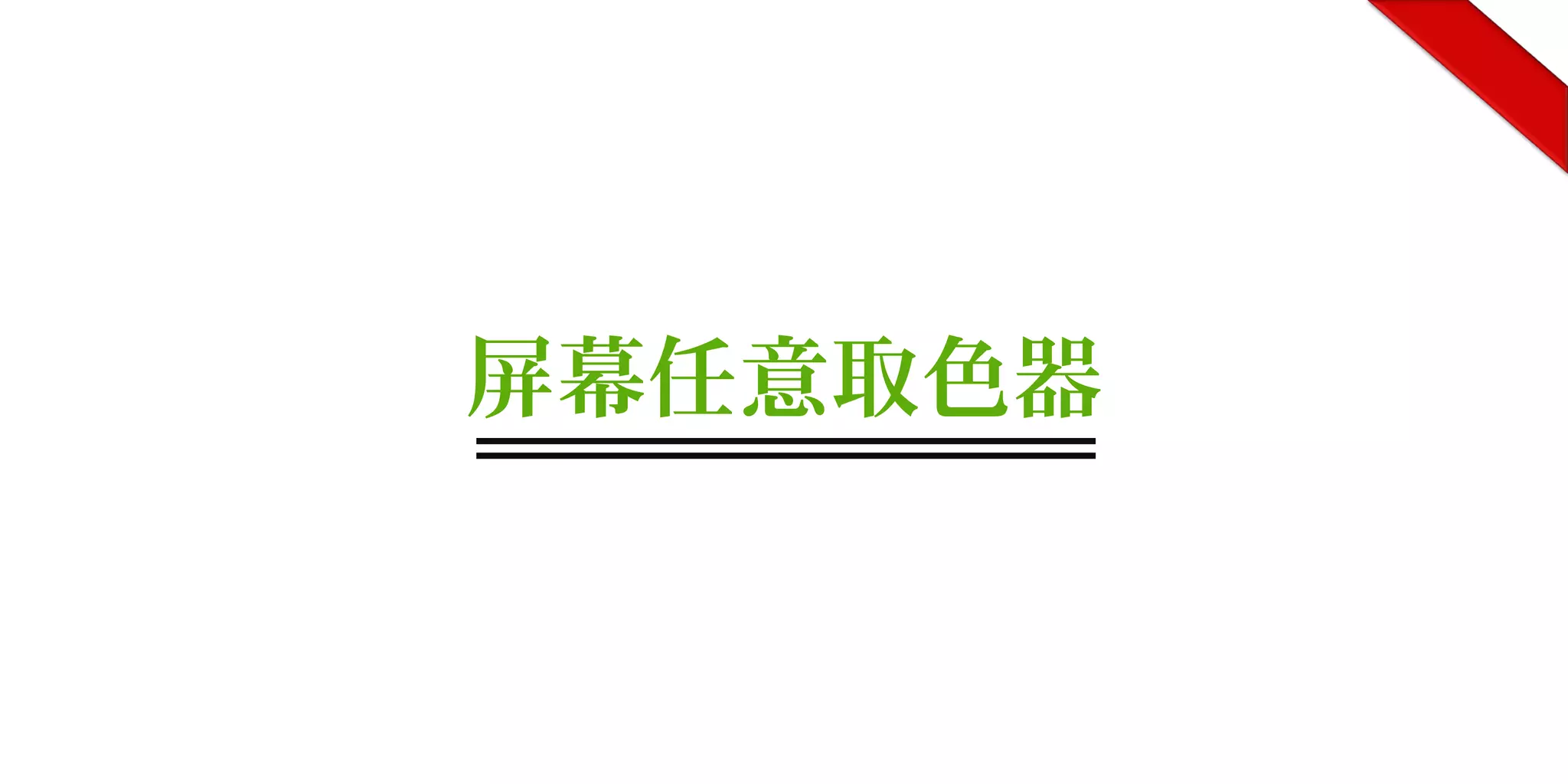 屏幕任意取色器
 