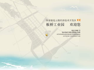 国家级连云港经济技术开发区   板桥工业园  欢迎您 