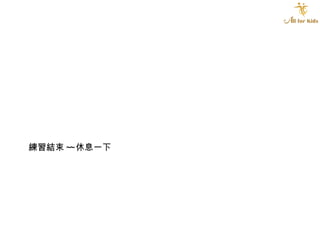 練習結束 ~~ 休息一下 