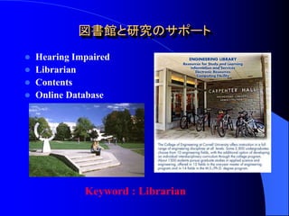図書館と研究のサポート
 Hearing Impaired
 Librarian
 Contents
 Online Database




            Keyword : Librarian
 