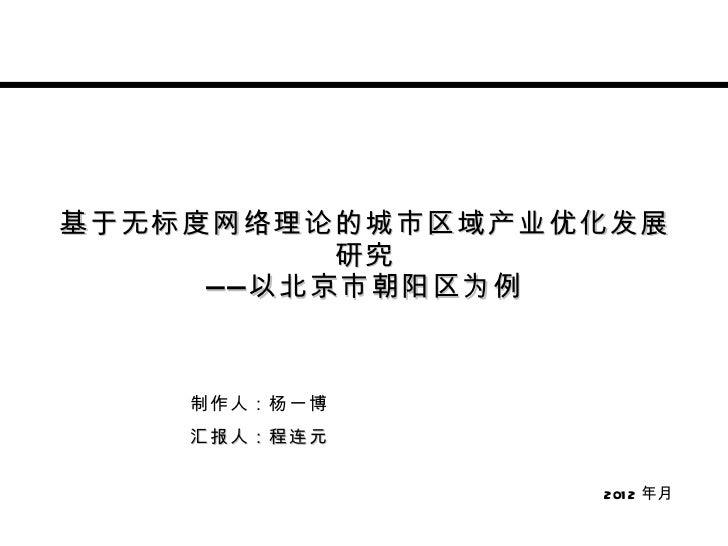 基于无标度网络理论的城市区域产业优化发展研究 以北京市朝阳区为例 基于无标度网络理论的城市区域产业优化发展研究 以北京市朝阳区为例