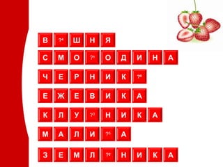 В   ?4   Ш   Н    Я

С   М    О   ?1   О    Д   И    Н   А

Ч   Е    Р   Н    И    К   ?6



Е   Ж    Е   В    И    К   А

К   Л    У   ?3   Н    И   К    А

М   А    Л   И    ?5   А

З   Е    М   Л    ?2   Н   И    К   А
 