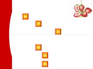 И

    Р

            А




    Б

        Н

        Я
 