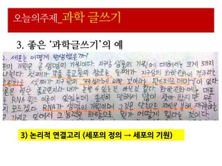 오늘의주제_과학 글쓰기

3. 좋은 ‘과학글쓰기’의 예




3) 논리적 연결고리 (세포의 정의 → 세포의 기원)
 