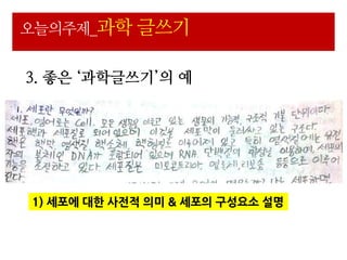 오늘의주제_과학 글쓰기


3. 좋은 ‘과학글쓰기’의 예




1) 세포에 대핚 사젂적 의미 & 세포의 구성요소 설명
 