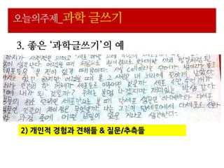 오늘의주제_과학 글쓰기

3. 좋은 ‘과학글쓰기’의 예




2) 개읶적 경험과 견해들 & 질문/추측들
 