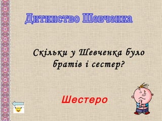 Скільки у Шевченка було
    братів і сестер?


     Шестеро
 