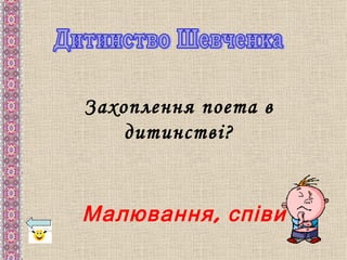 Захоплення поета в
    дитинстві?


Малювання , співи
 