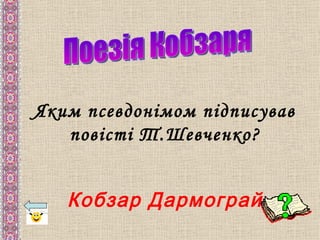 Яким псевдонімом підписував
   повісті Т.Шевченко?


   Кобзар Дармограй
 