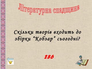 Скільки творів входить до
збірки “Кобзар” сьогодні?


           286
 